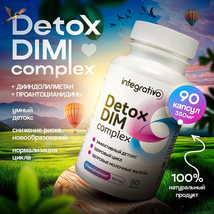 INTEGRATIVO Detox DIM complex (Детокс ДИМ комплекс - Дииндолилметан) для мужского и женского здоровья с экстрактом косточек винограда, 350 мг, 90 шт. 1655 - фото 4498