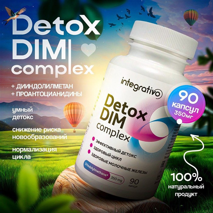 INTEGRATIVO Detox DIM complex (Детокс ДИМ комплекс - Дииндолилметан) для мужского и женского здоровья с экстрактом косточек винограда, 350 мг, 90 шт. - копия 2 1657 - фото 4507